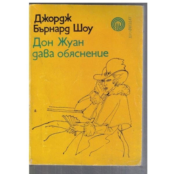 Дон Жуан дава обяснение