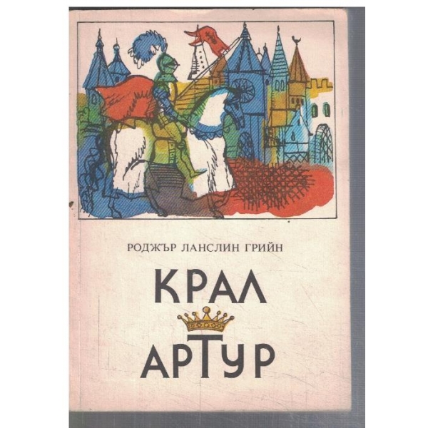 Крал Артур