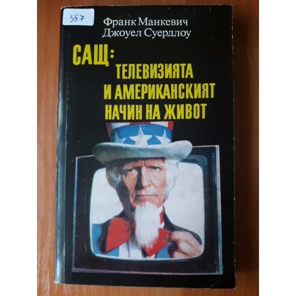 САЩ: Телевизията и американският начин на живот