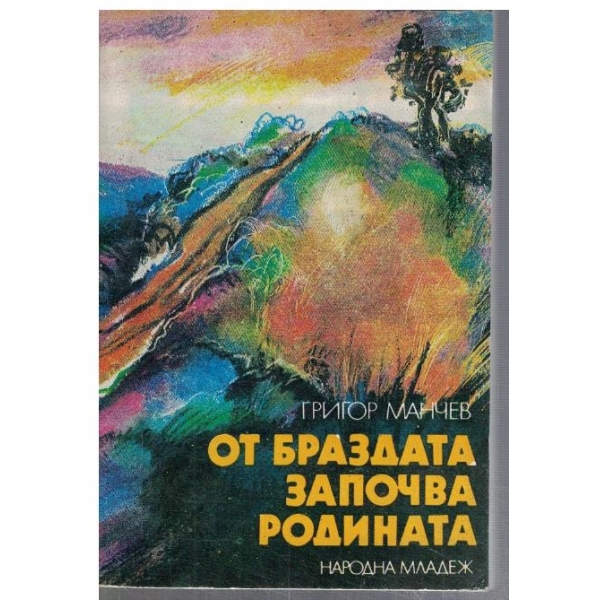 От браздата започва Родината