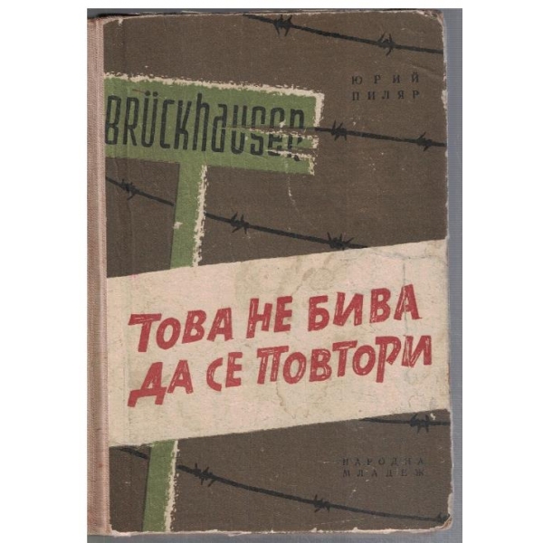 Това не бива да се повтори