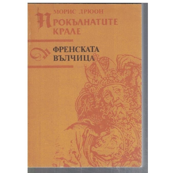 Прокълнатите крале - кн.5 Френската вълчица