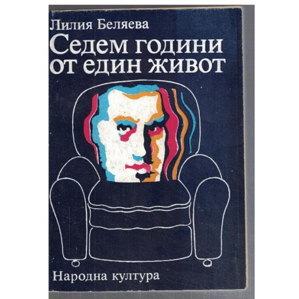 Седем години от един живот