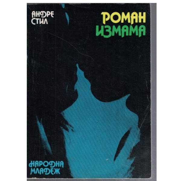 Романизмама