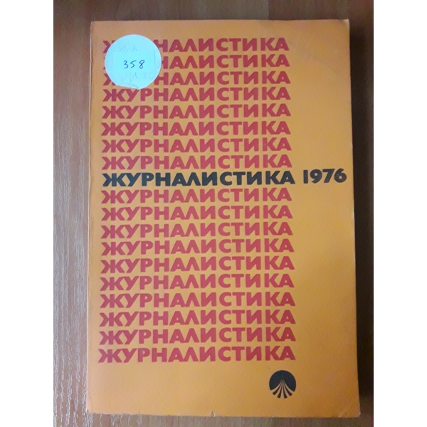 Журналистика 1976