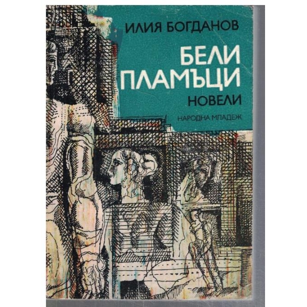 Бели пламъци