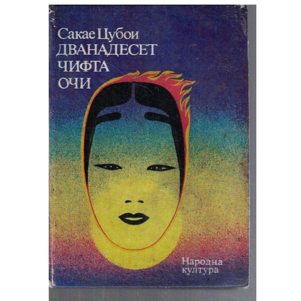 Дванадесет чифта очи