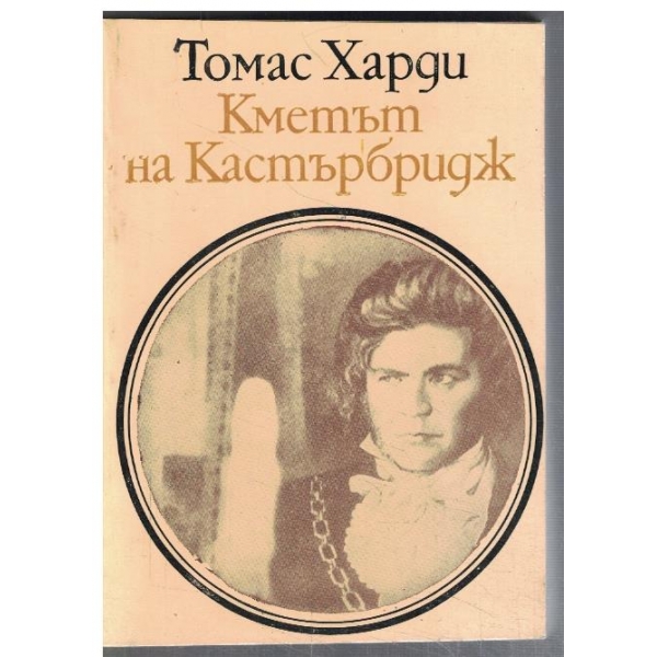 Кметът на Кастърбридж