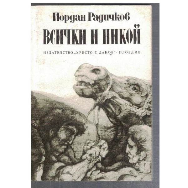 Всички и никой