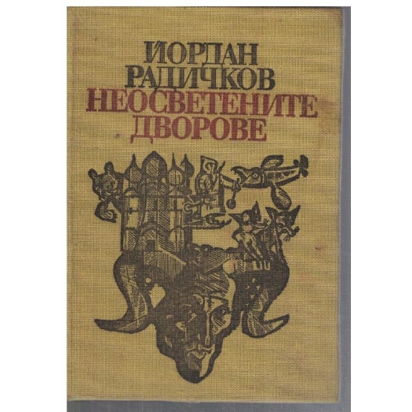 Неосветените дворове