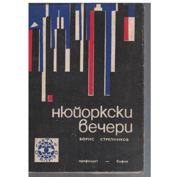 Нюйоркски вечери