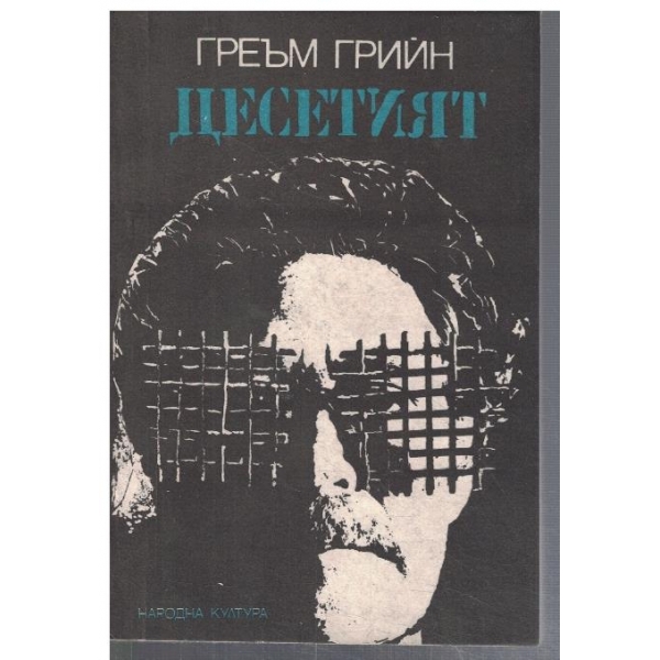 Десетият