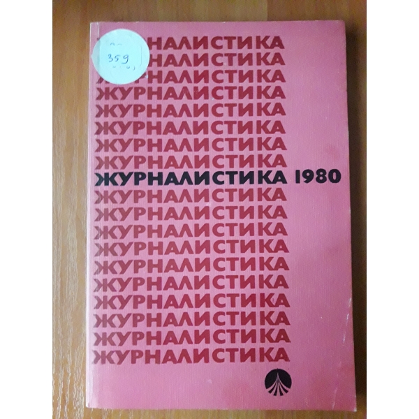 Журналистика 1980