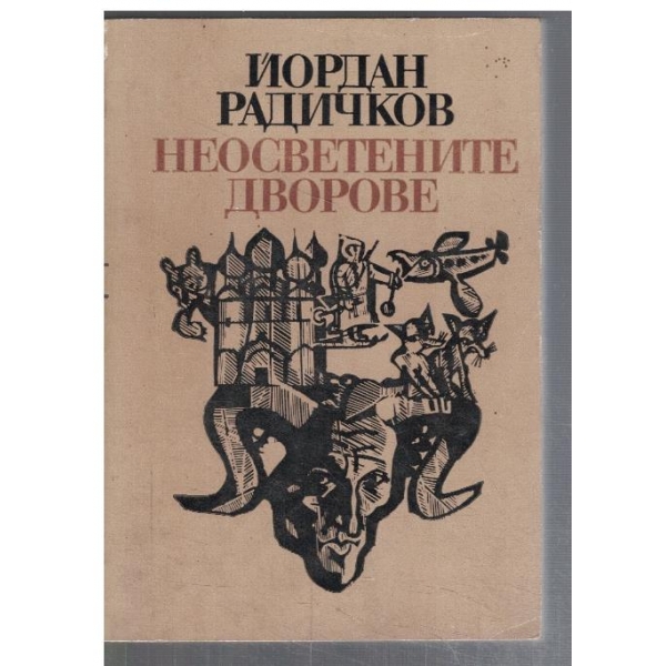 Неосветените дворове