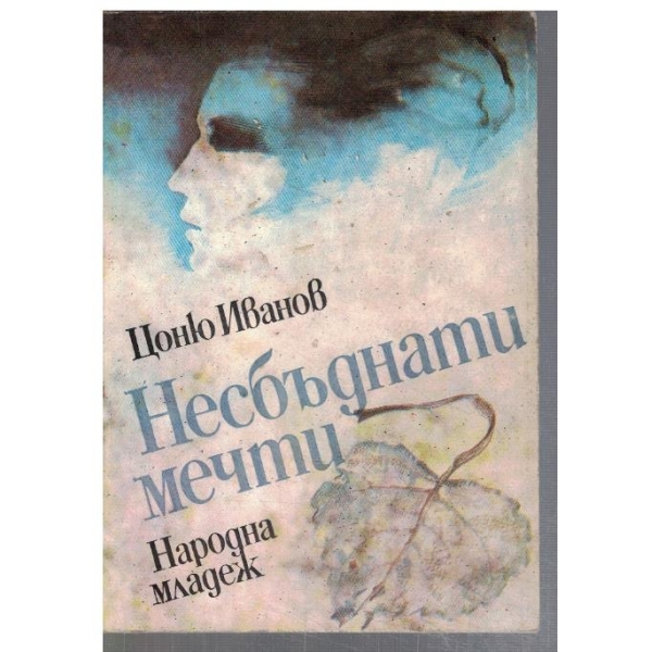 Несбъднати мечти