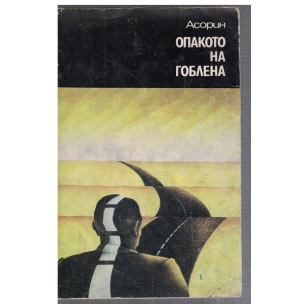 Опакото на гоблена