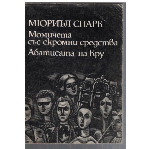 Момичетата със скромни средства // Абатисата на Кру