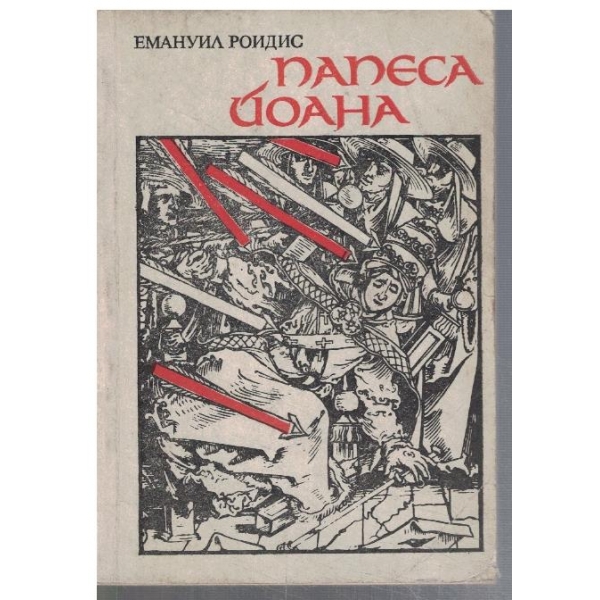 Папеса Йоана