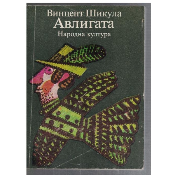 Авлигата