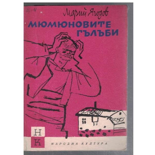 Мюмюновите гълъби