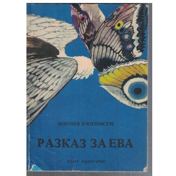 Разказ за Ева
