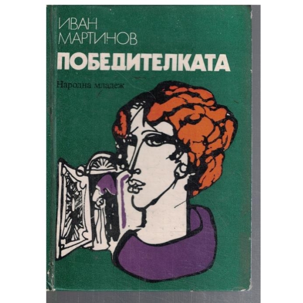 Победителката