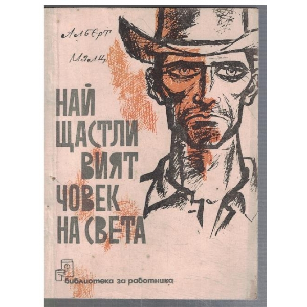 Най-щастливият човек на света