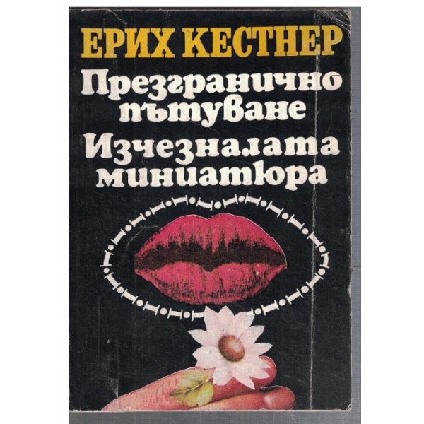Презгранично пътуване // Изчезналата миниатюра