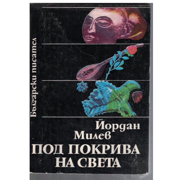 Под покрива на света