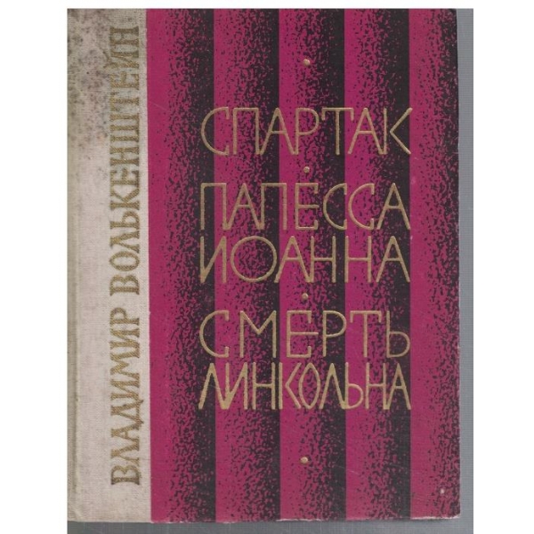 Спартак // Папеса Йоана // Смертъ Минковльна
