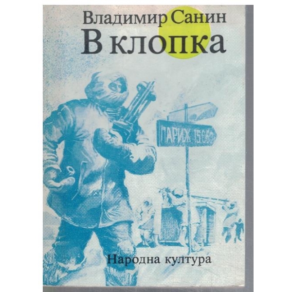 В клопката