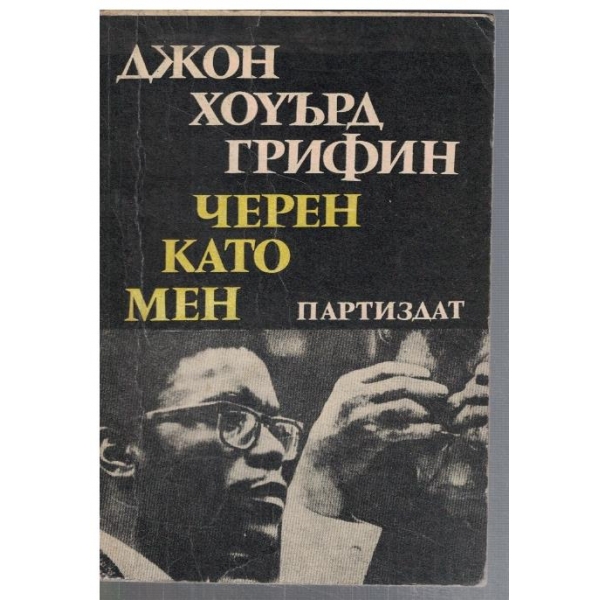 Черен като мен