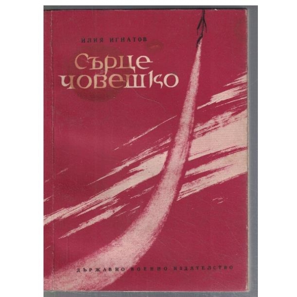 Сърце човешко