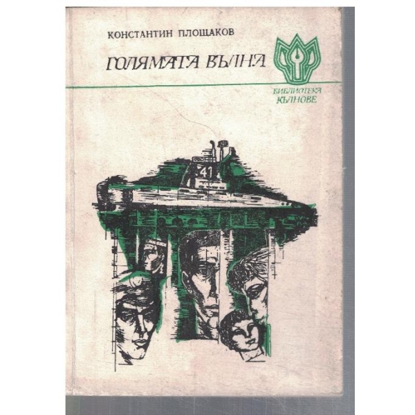 Голямата вълна