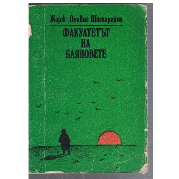 Факултетът на бляновете