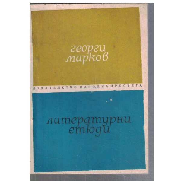 Литературни етюди