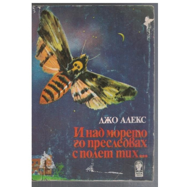 И над морето го преследвах с полет тих ...