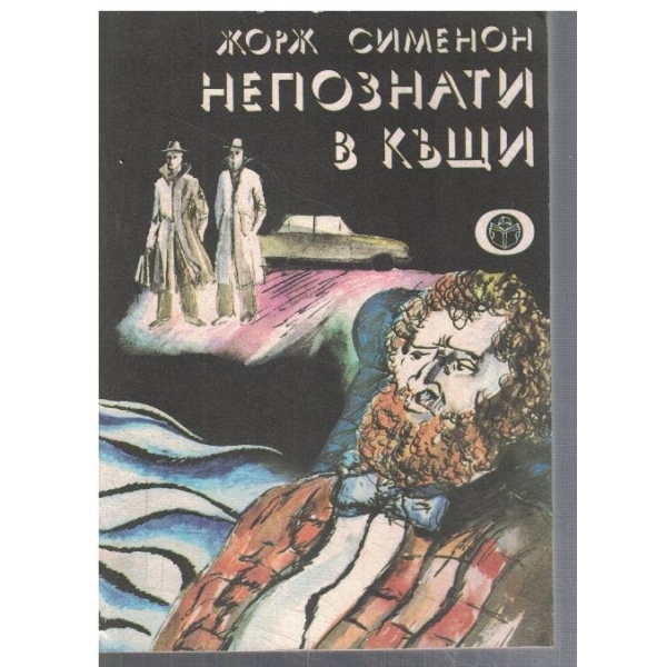 Непознати в къщи