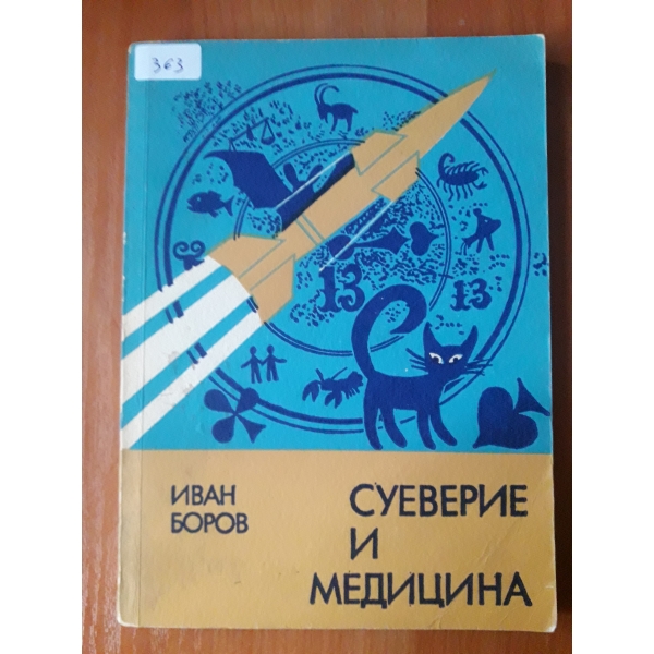 Суеверие и медицина