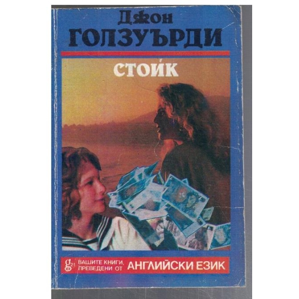 Стоик