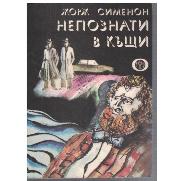 Непознати в къщи