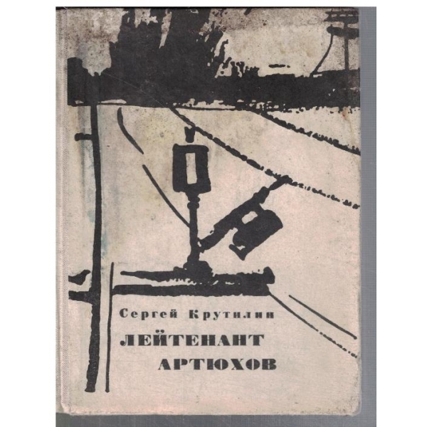 Лейтенант Артюхов