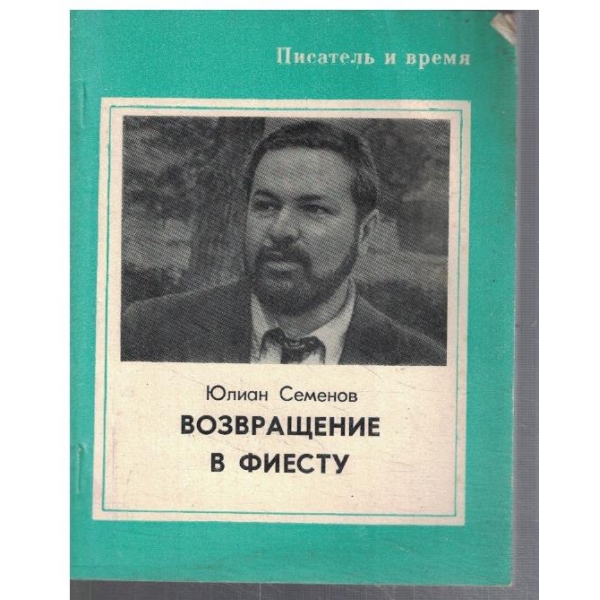 Возвращение в фиесту