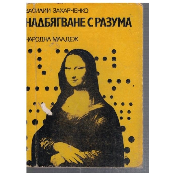 Надбягване с разума