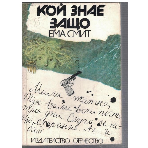Кой знае защо