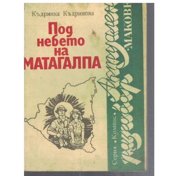 Под небето на Матагалпа