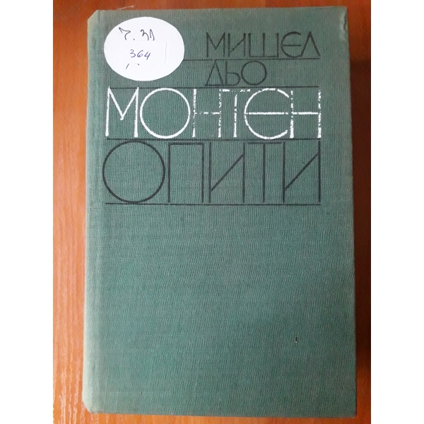 Монтен опити
