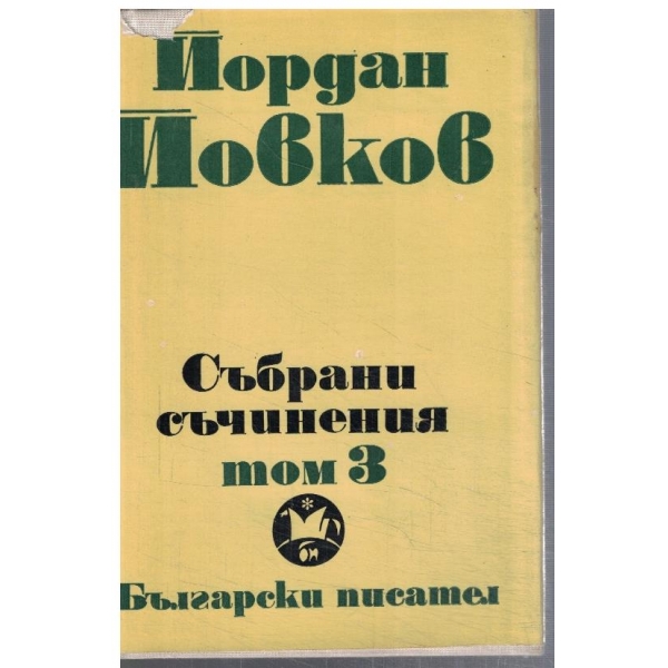 Йо. Йовков - Събрани съчинения в 6 тома - том 3