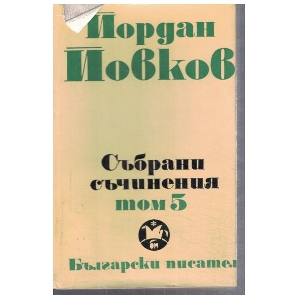 Йо. Йовков - Събрани съчинения в 6 тома - том 5