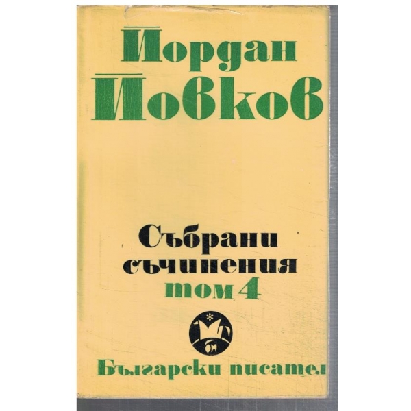 Йо. Йовков - Събрани съчинения в 6 тома - том 4